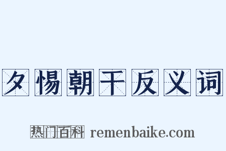 夕惕朝干反义词是什么意思的图片